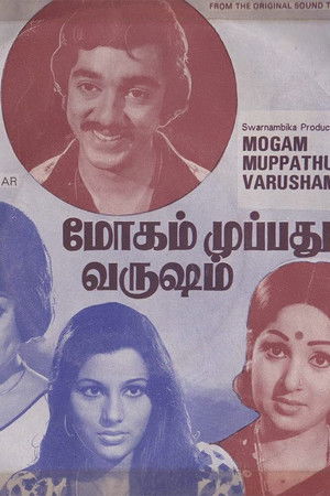 மோகம் முப்பது வருஷம்