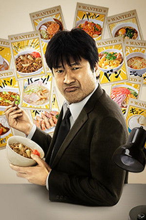 めしばな刑事タチバナ