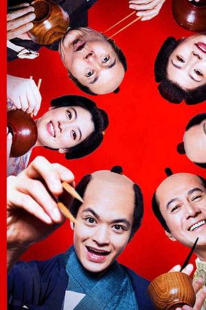 幕末グルメ ブシメシ!