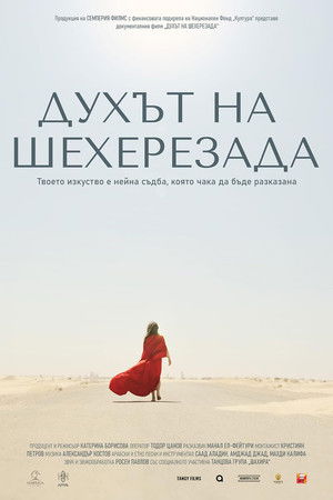 Духът на Шехерезада