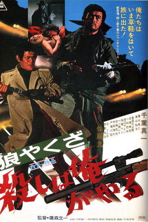 狼やくざ　殺しは俺がやる