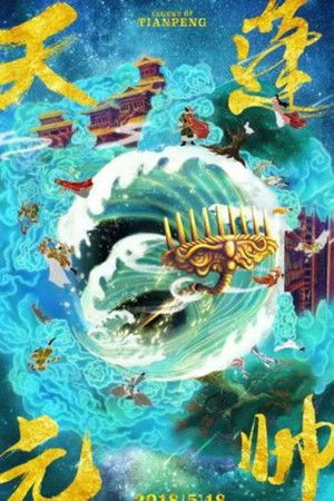 天蓬元帅之大闹天宫