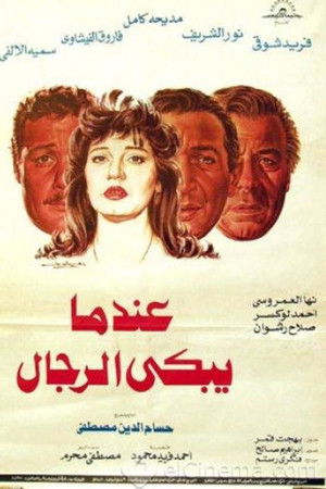 عندما يبكي الرجال