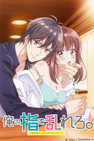 俺の指で乱れろ。～閉店後二人きりのサロンで...～