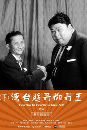 王哥柳哥遊台灣（下集）