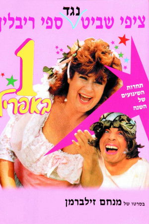 אחד באפריל