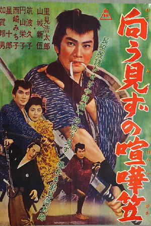 向う見ずの喧嘩笠