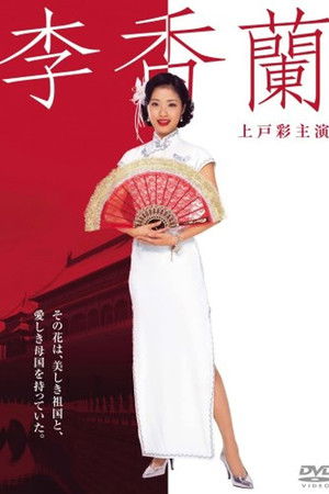 李香蘭