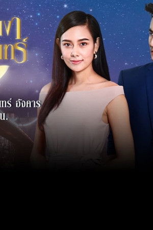 หลงเงาจันทร์