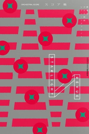 劇場版 「少女☆歌劇 レヴュースタァライト」オーケストラコンサート