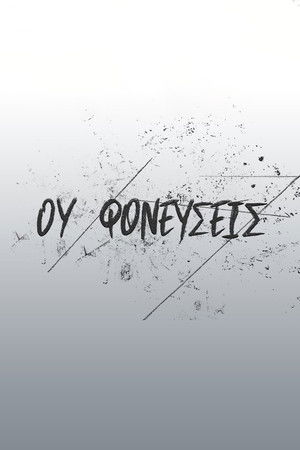 Ου Φονεύσεις