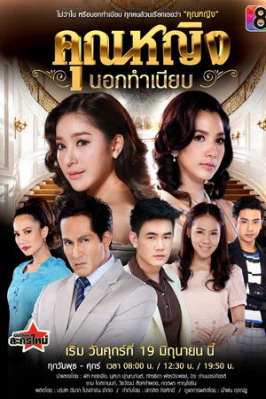 คุณหญิงนอกทำเนียบ