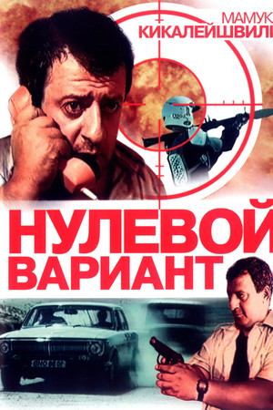 Нулевой вариант