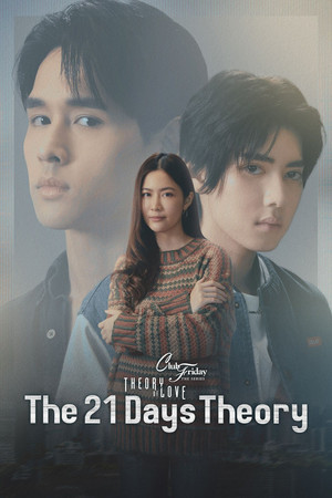 คลับฟรายเดย์เดอะซีรีส์ Theory of Love ไม่มีทฤษฎีไหนใช้ได้กับทุกความรัก ตอน ทฤษฎี 21 วัน