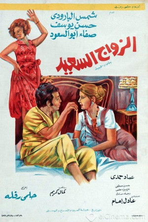 الزواج السعيد