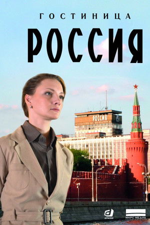 Гостиница «Россия»