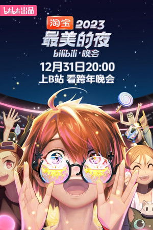 2023最美的夜 bilibili跨年晚会