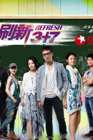 刷新3+7