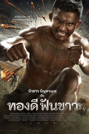 ทองดีฟันขาว