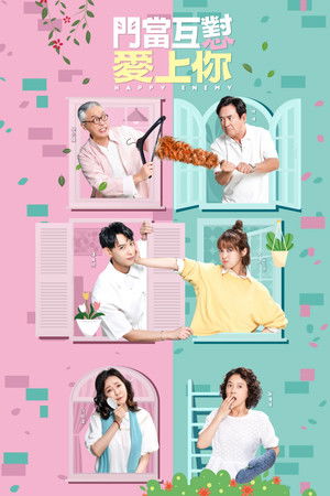 門當互懟愛上你