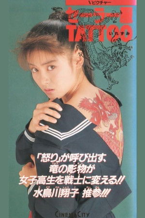 セーラー服ＴＡＴＴＯＯ