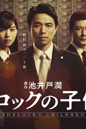 シャイロックの子供たち