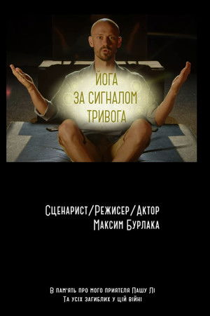 Йога за сигналом Тривога