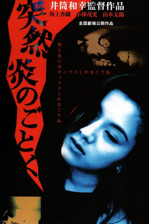 突然炎のごとく