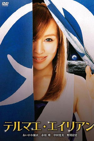 テルマエ・エイリアン