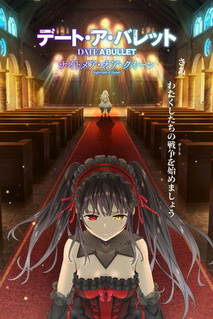 デート・ア・バレット ナイトメア・オア・クイーン