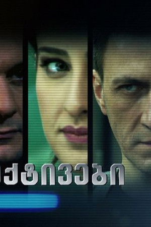 დეტექტივები