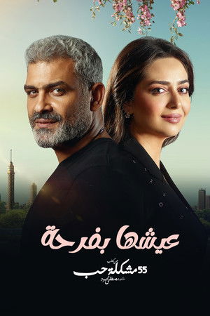 عيشها بفرحة