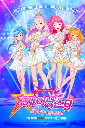 극장판 샤이닝스타: 새로운 루나퀸의 탄생!