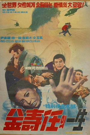 특별수사본부 김수임의 일생