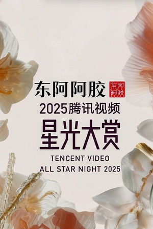 2025腾讯视频星光大赏