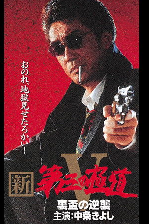 新・第三の極道V 裏盃の逆襲