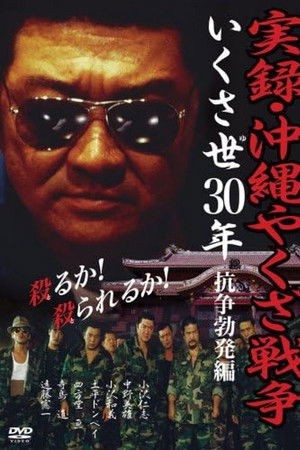 実録・沖縄やくざ戦争　いくさ世３０年・抗争勃発編