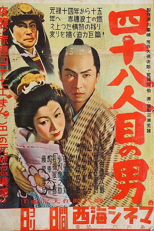 四十八人目の男