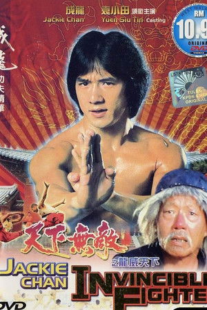 成龙 - 龙威天下