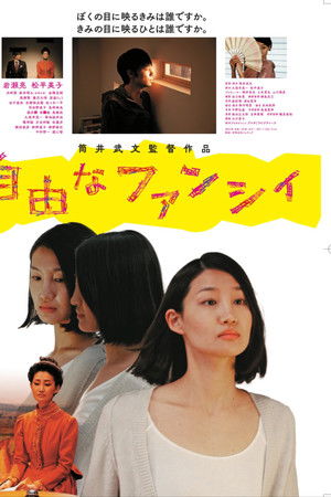 自由なファンシィ