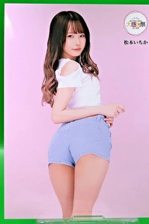 松本いちか綜合