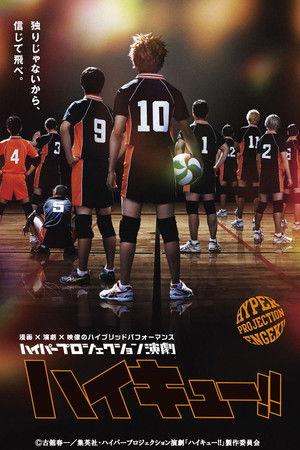 ハイパープロジェクション演劇えんげき「ハイキュー!!」