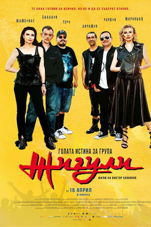 Голата истина за група Жигули