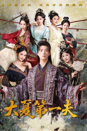大夏第一夫