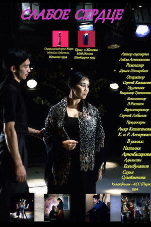 Әлсіз жүрек