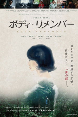 ボディ・リメンバー