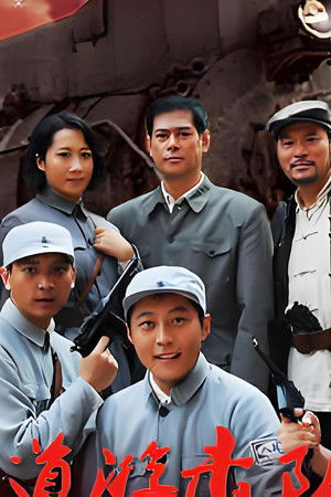 铁道游击队战后篇