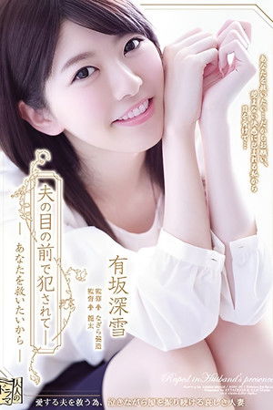 夫の目の前で犯●れて― あなたを救いたいから 有坂深雪
