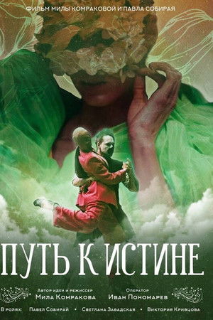 Путь к истине