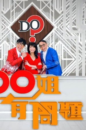 Do姐有問題